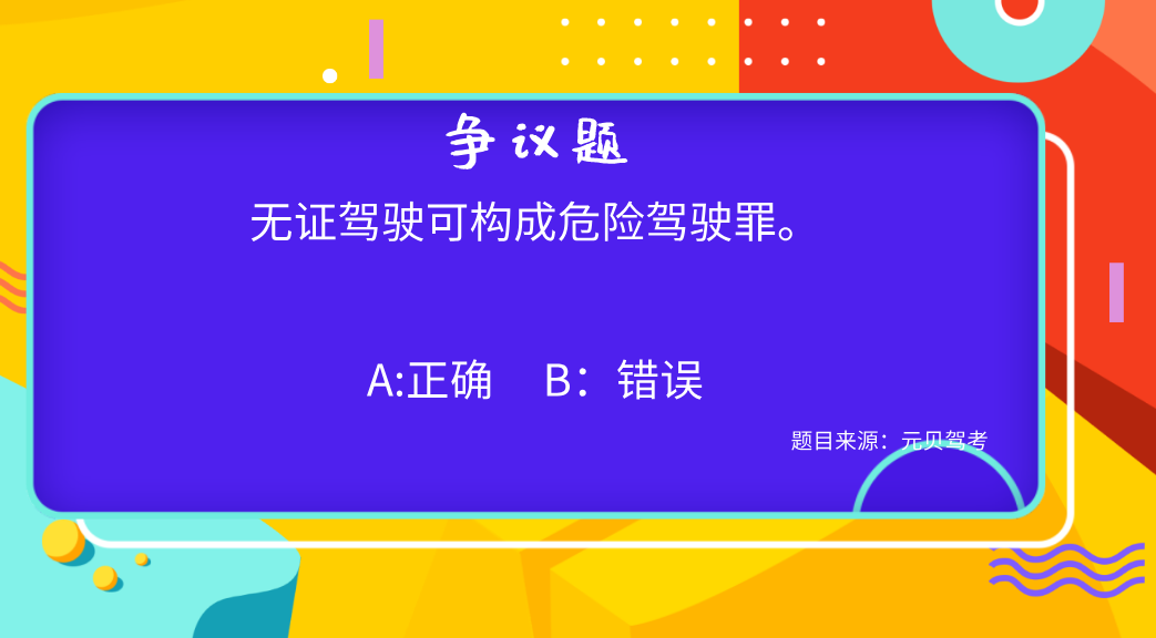 驾考科目一最具争议的几道题