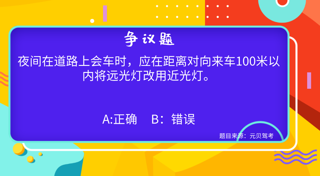驾考科目一最具争议的几道题