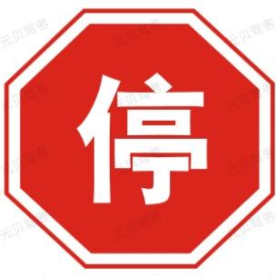 科目一最难懂的交通标志