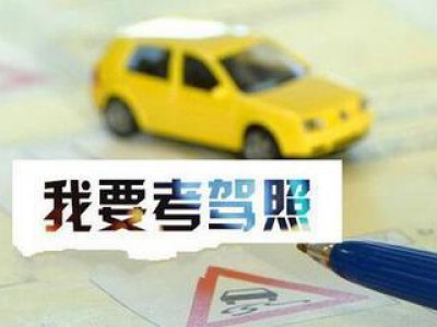 学车有这几件事