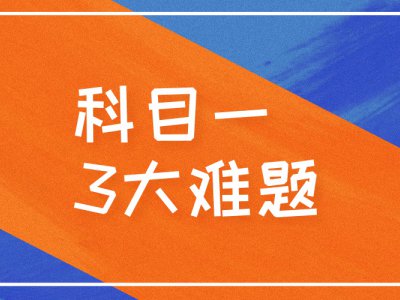 老司机都被难倒的科目一3大难题