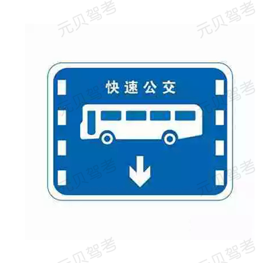科目一3组超相似的指示标志