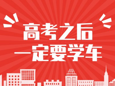 高考后为什么一定要学车