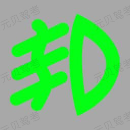 科目一易混淆灯光题盘点