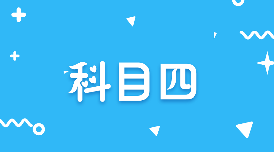 科四答题技巧奉上