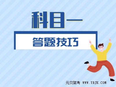 科目一满分捷径