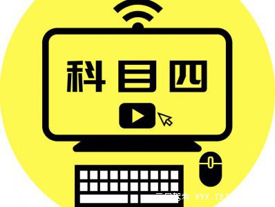 科四考试秘籍来啦
