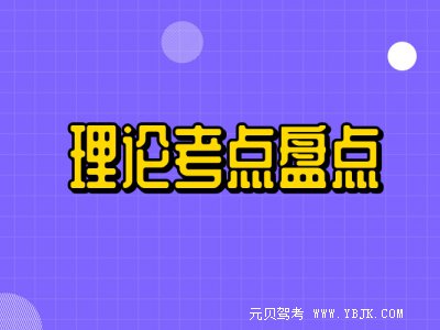 科一、科四过关小技巧