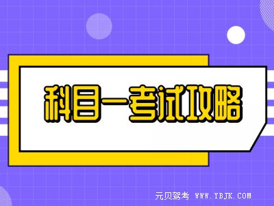 科目一快速记忆方法