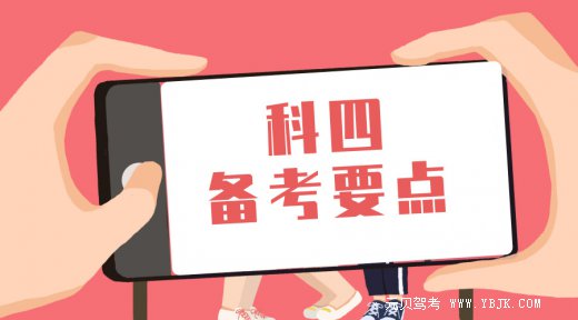 科目四快速答题技巧