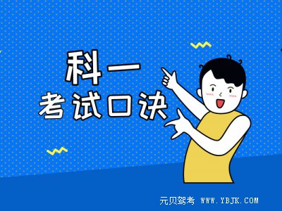 科目一懒人记忆法