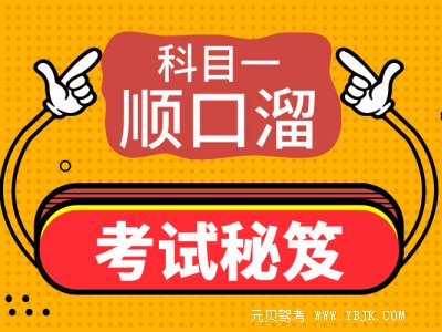 驾考刷题秘笈科目一考试顺口溜