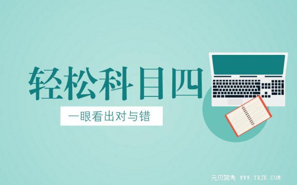 科目四那些固定的对与错