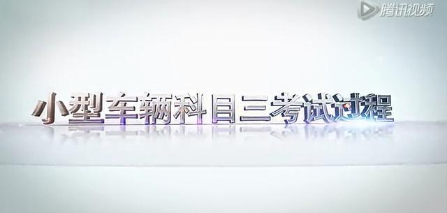实拍科目三考试视频