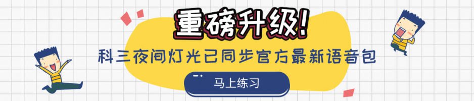 史上最全科目三灯光模拟图解