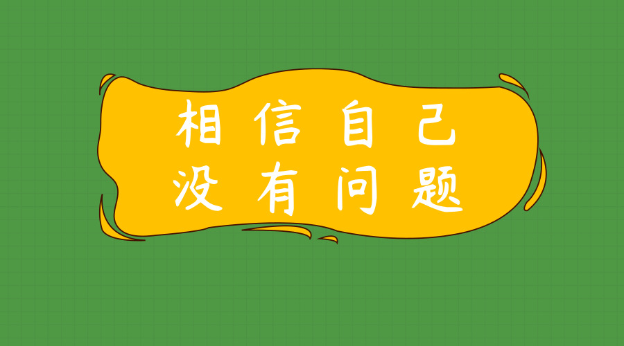 心态不好