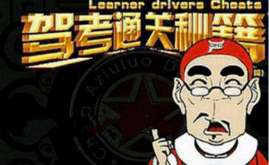 通关秘籍