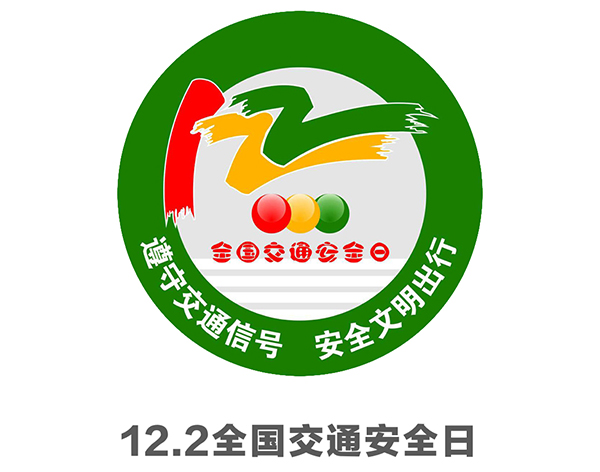 122全国交通安全日将至