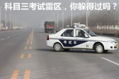 科目三考试雷区