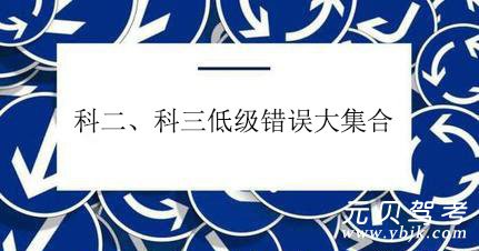 这些科二、科三里的低级错误