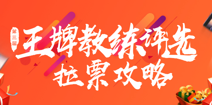 第三届王牌教练出炉