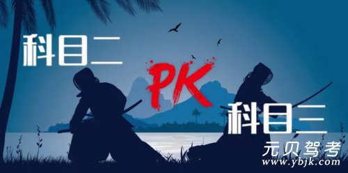 科目二PK科目三