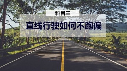 直线行驶六不要