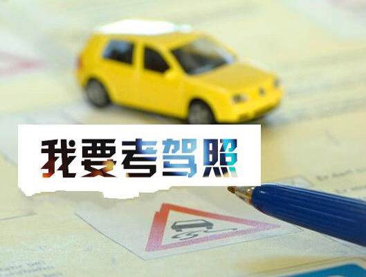想要一次性通过驾考