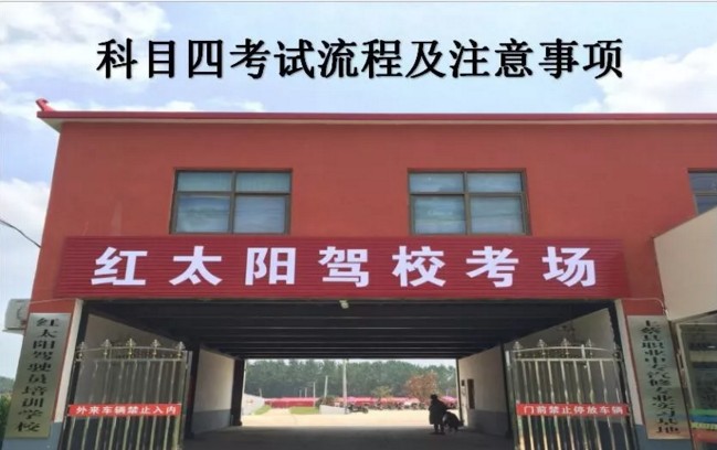 科目四考试流程及考试注意事项