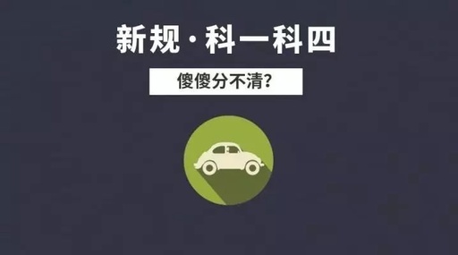 科一科四差别大