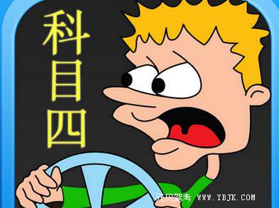 科四错误率最高的7道题