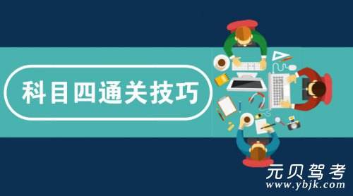 科四错误率最高的7道题