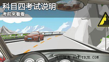 科目四考试注意事项