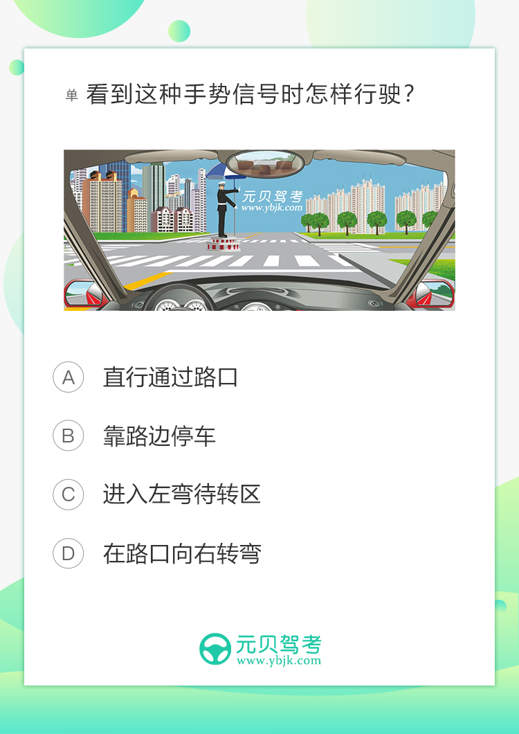 科目四最容易出错的一道交警手势题 第1张-库车驾校排名-报名电话-价格表-考驾照流程-科目考试技巧