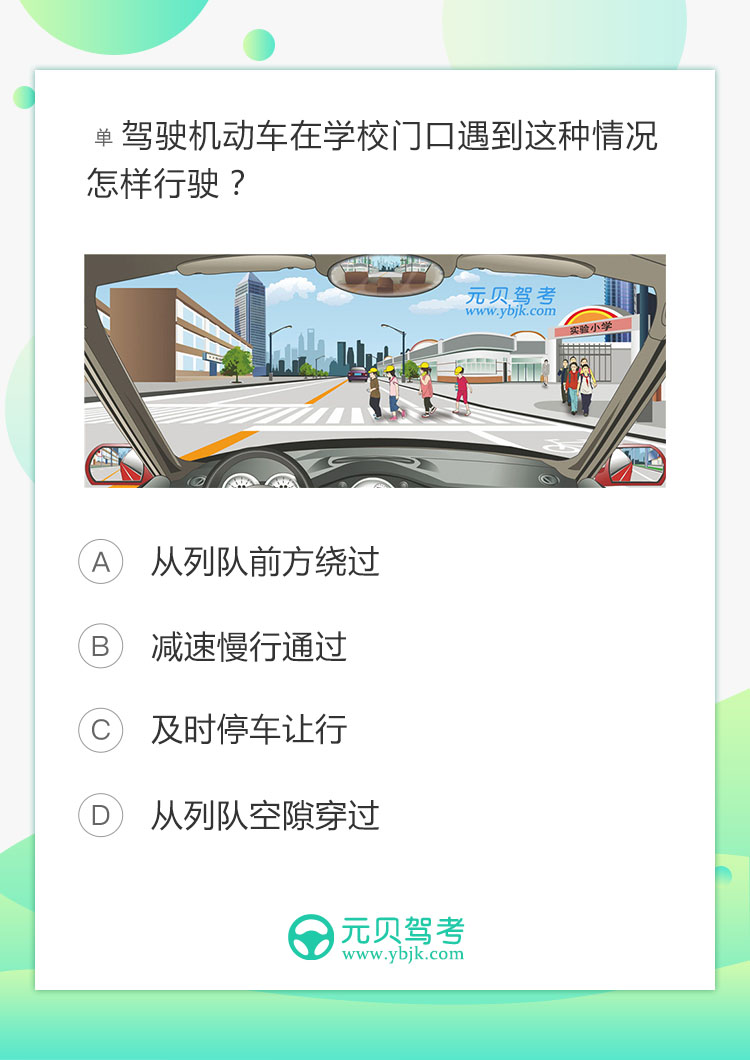 驾驶机动车在学校门口