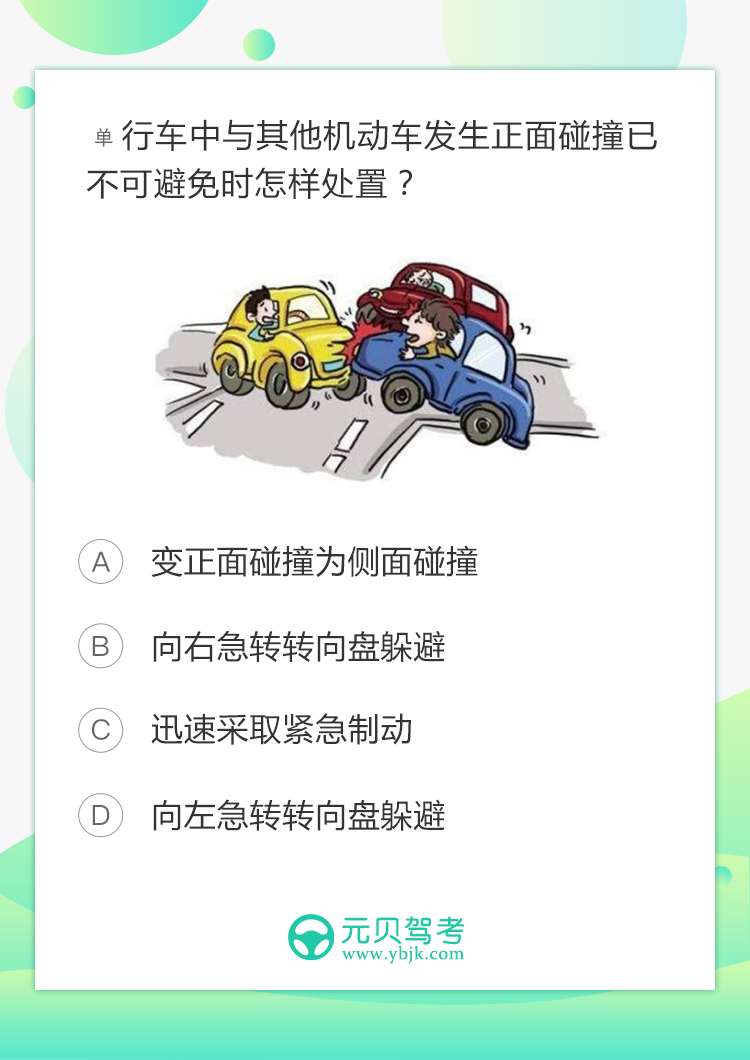 行车中遭遇不可避免碰撞