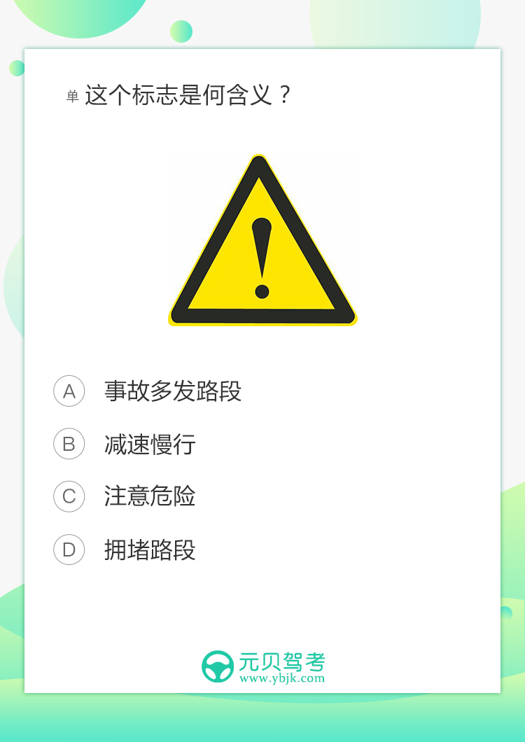 在道路上不注意这个标识牌