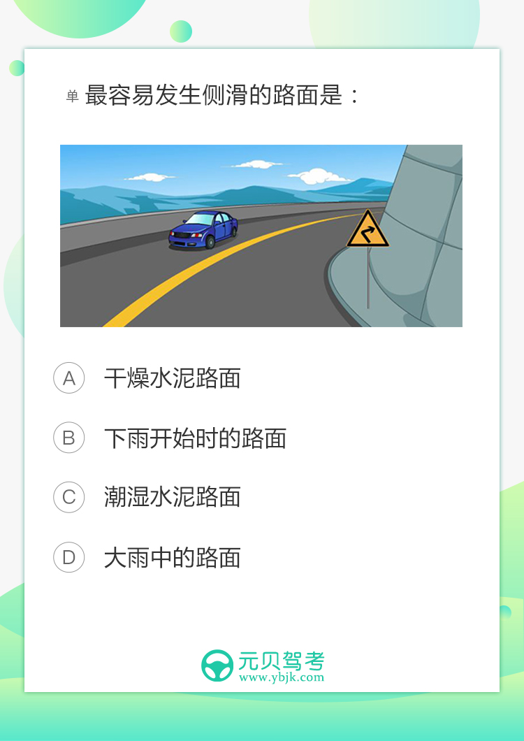 最容易发生侧滑的路面