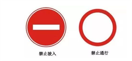 科目一最易混淆的7类交通标志 第6张-库车驾校排名-报名电话-价格表-考驾照流程-科目考试技巧