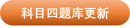 科四新增108道新题