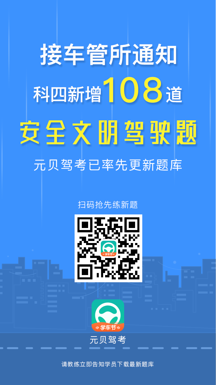 科四新增108道新题