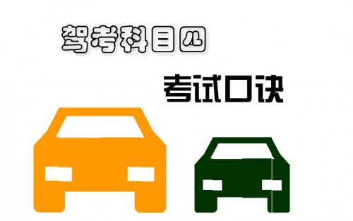 科目四答题口诀