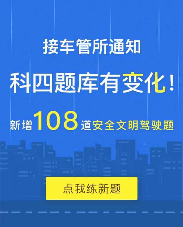 科目四新增108道题