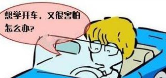 学车太恐惧怎么办
