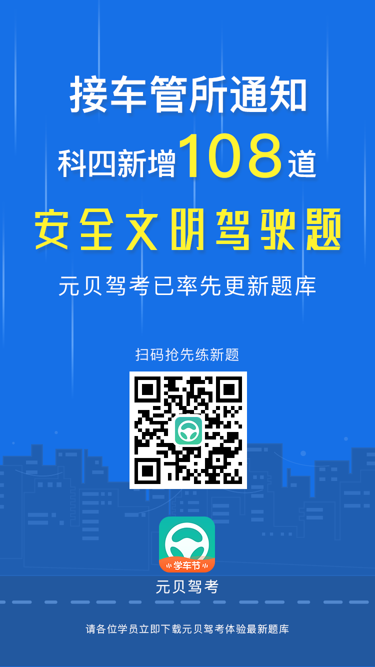 科目四新增108题