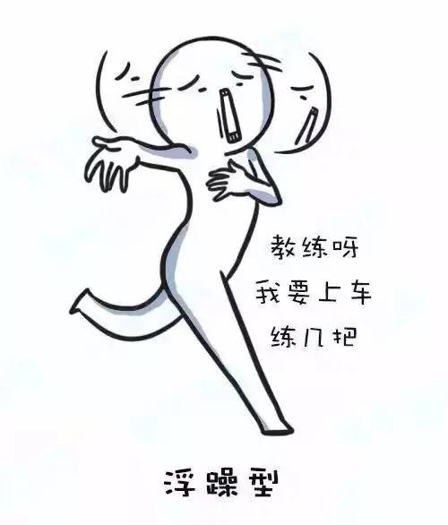考驾照练车有五类人