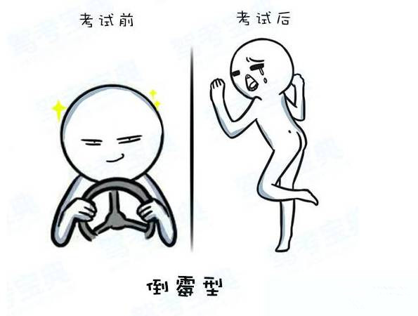 考驾照练车有五类人