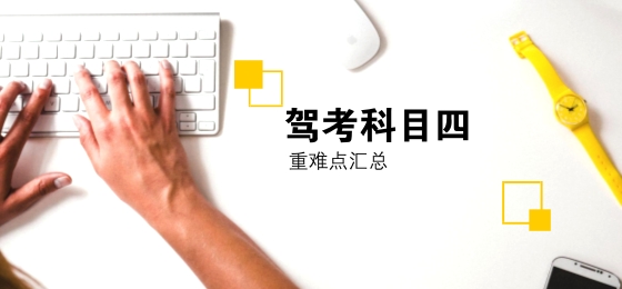 科目四考试重难点汇总 第1张-库车驾校排名-报名电话-价格表-考驾照流程-科目考试技巧