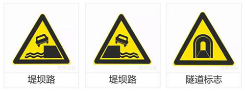科目一、科目四最难交通标志题