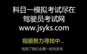 2019大中型客货车驾驶人考试科目一最新动画视频题库 第13张-库车驾校排名-报名电话-价格表-考驾照流程-科目考试技巧